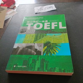 TOEFL核心词汇一本通