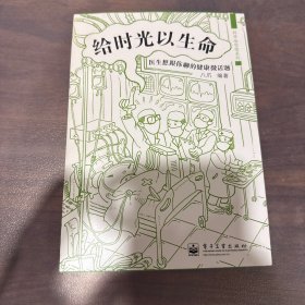 给时光以生命：医生想跟你聊的健康微话题