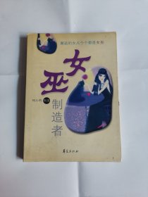 女巫制造者