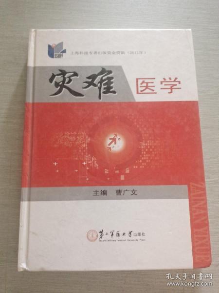 灾难医学