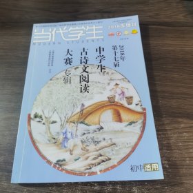 当代学生 2018年增刊 第十七届 中学生 古诗文阅读 大赛专辑