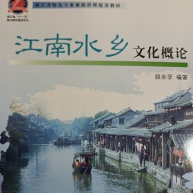 浙江省特色专业旅游管理建设教材：江南水乡文化概论