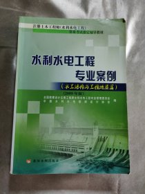 水利水电工程专业案例（水工结构与工程地质篇）（2009年版）