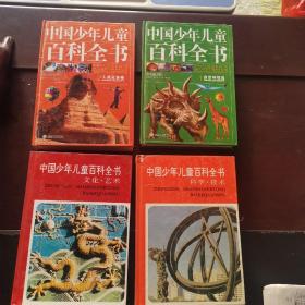 中国少年儿童百科全书 自然环境卷、人类社会卷、文化艺术卷、科学技术卷 4本