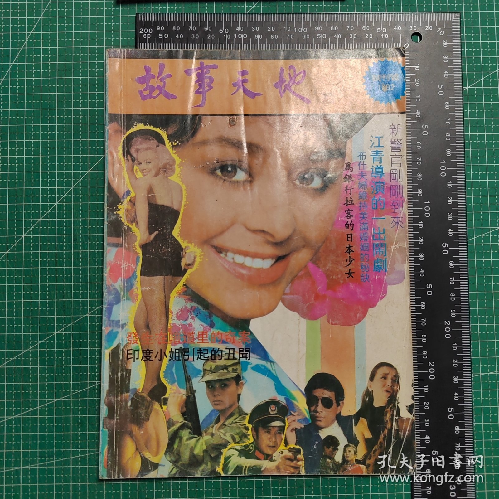 创刊号，故事天地1992，试刊号