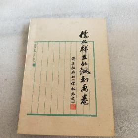 儒林群丑的讽刺画卷