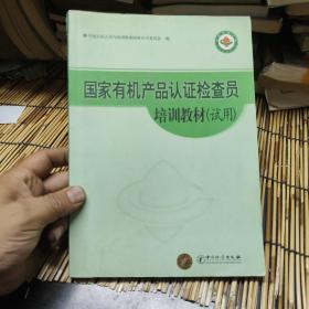 国家有机产品认证检查员培训教材(试用) 包邮 A1