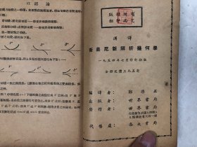 1954年修订初版 汉译斯盖尼新解析几何学