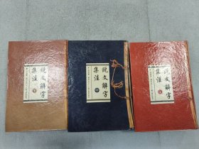 说文解字集注 上中下