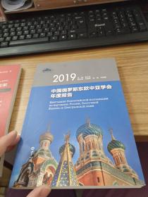 中国俄罗斯东欧中亚学会年度报告.2019