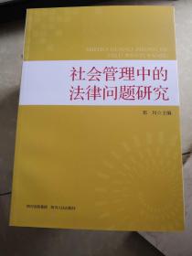 社会管理中的法律问题研究，