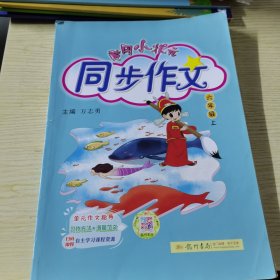 【2023年秋版】黄冈小状元·同步作文：6年级（上）