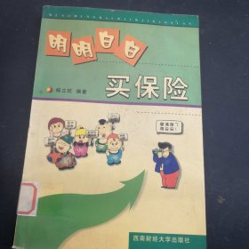 明明白白買(mǎi)保險(xiǎn)