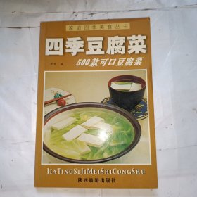 家庭四季美食丛书——四季豆腐菜