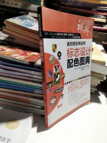 选对色彩有诀窍：标志设计配色图典