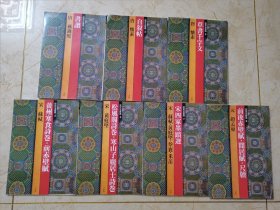 故宫法书选 全8卷（缺第6卷）