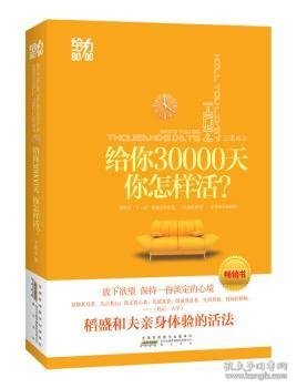 给你30000天，你该怎么活？