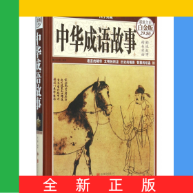 中华成语故事(超值全彩白金版)(精)/国学典藏