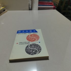 精义太极拳:赵堡太极拳健身·养生·技击法