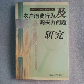 农户消费行为及购买力问题研究（作者签赠本）