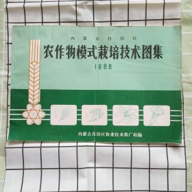 内蒙古自治区农作物模式栽培技术图集1986