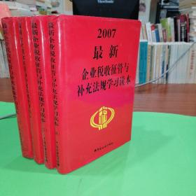 2007最新企业税收征管与补充法规学习读本 《1.2.3.4卷》