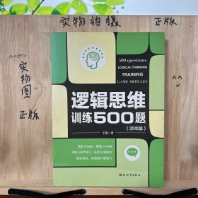 逻辑思维训练500题（游戏篇）