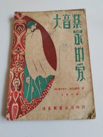 大音乐家的爱（民国三十六年，缺第81页）