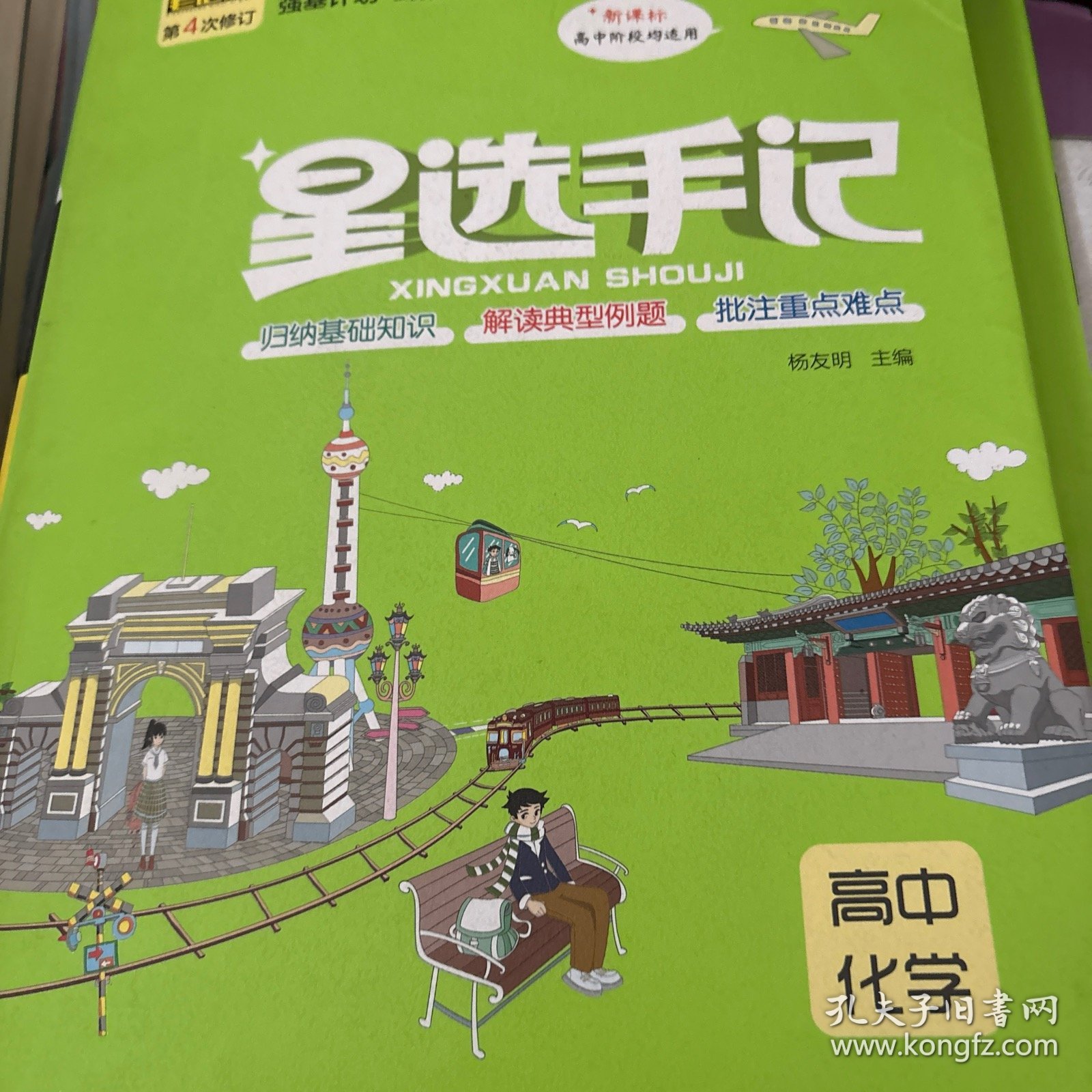 星选手记高中化学