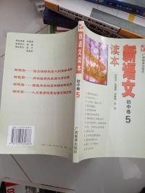 新语文读本：初中卷5（修订版）