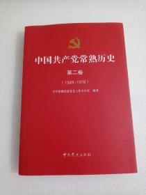 中国共产党常熟历史 第二卷（1949一1978）