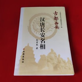 汉唐长安名相——古都西安丛书