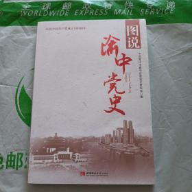 图说渝中党史。