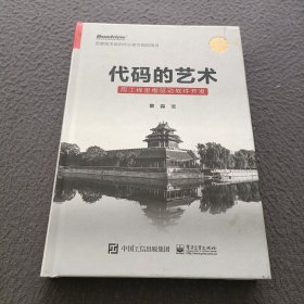 代码的艺术：用工程思维驱动软件开发