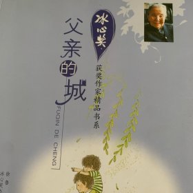 冰心奖获奖作家精品书系：父亲的城