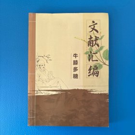牛膝多糖【文献汇编】