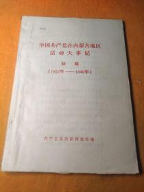 中国共产党在内蒙古地区活动大事记（初稿）1922-1949.1950-1960两本