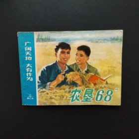 老版连环画：“农垦68”（广阔天地大有作为）