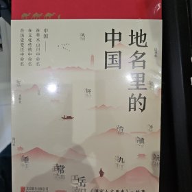 地名里的中国（“国家人文历史”倾力打造，随书赠送一套四张四季山水书签）