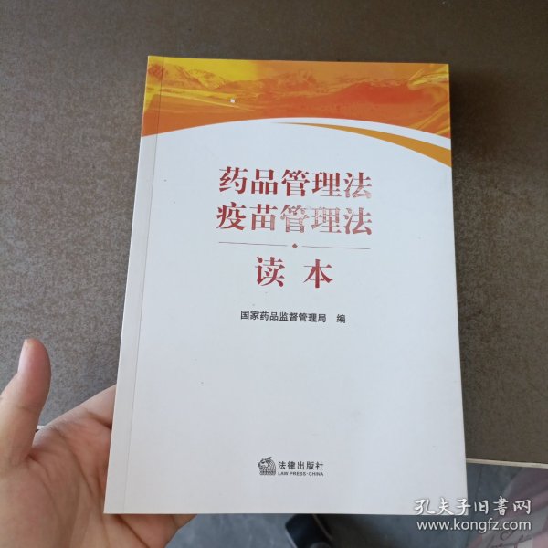 药品管理法疫苗管理法读本