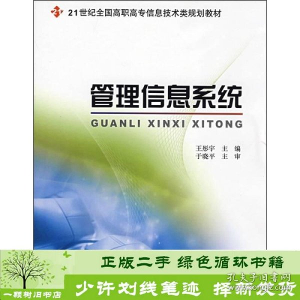 管理信息系统/21世纪全国高职高专信息技术类规划教材