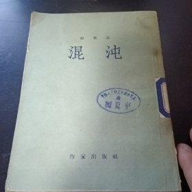 混沌（1954年北京出版）