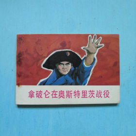 拿破仑在奥斯特里茨战役