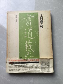 书道艺术（初版） （本阿弥光悦）