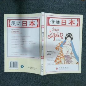 漫话日本