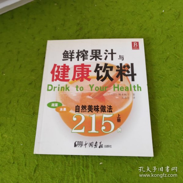 鲜榨果汁与健康饮料