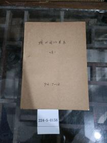 现代国际关系1994年7~12期