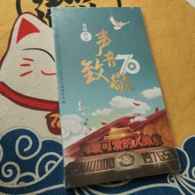 穿越时空声音致敬70年 DVD-纪念中国人民志愿军抗美援朝出国作战70周年