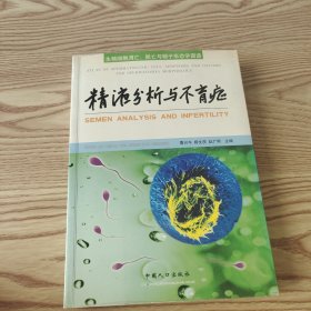 精液分析与不肓症