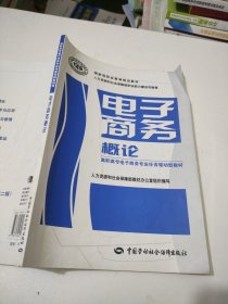 高职高专电子商务专业任务驱动型教材·国家级职业教育规划教材：电子商务概论